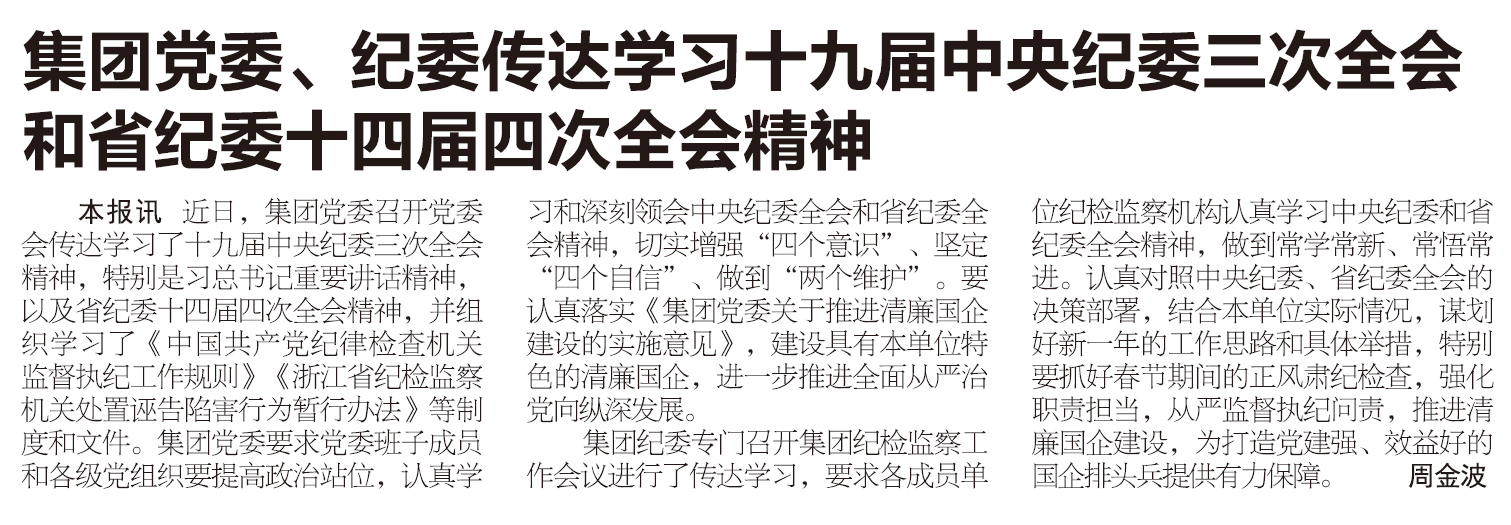 集團黨委、紀委傳達學習十九屆中央紀委三次全會和省紀委十四屆四次全會精神