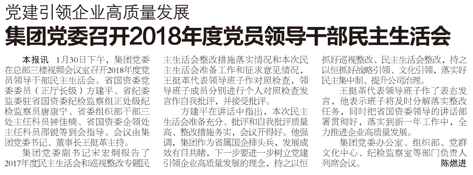 集團黨委召開2018年度黨員領導幹部民主生活會