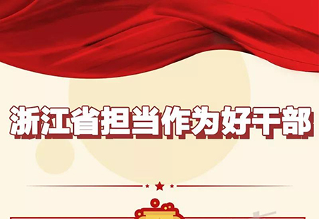 物産中大旗下物産金屬公司黨委書記、董事長缪雷鳴被授予“浙江省擔當作為好幹部”稱号