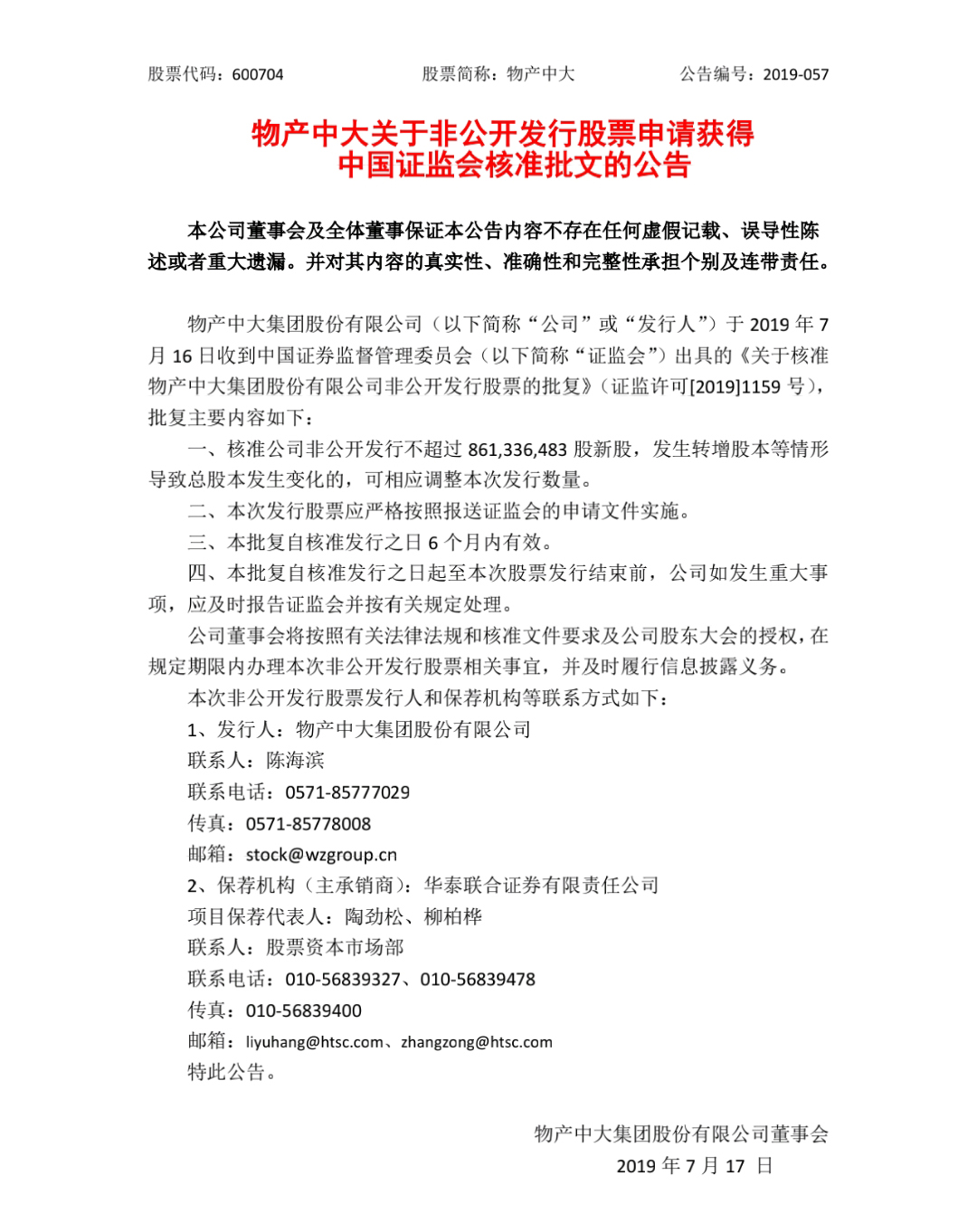 物産中大(600704.SH)非公開發行股票申請獲得中國證監會核準批文