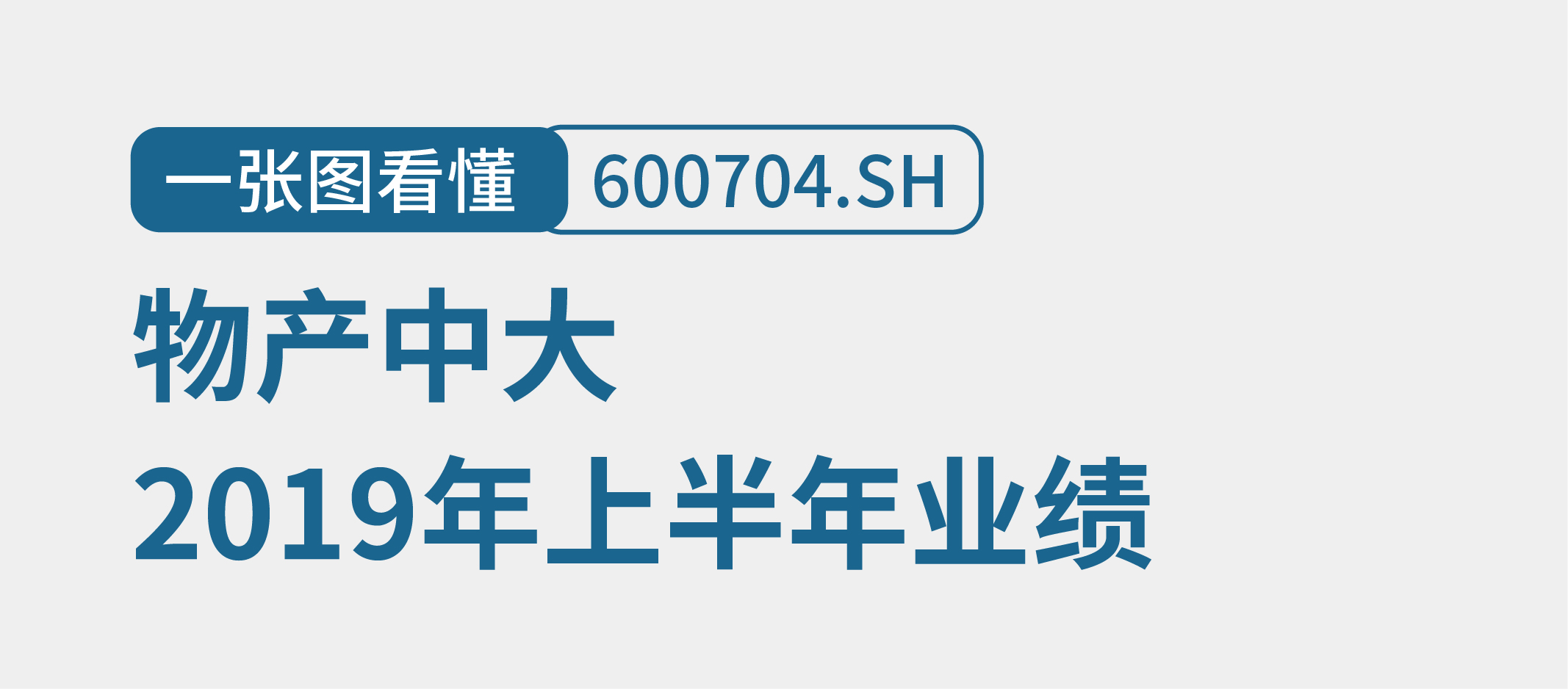 一圖讀懂：物産中大2019年半年報｜扣非歸母淨利潤勁漲135.03%