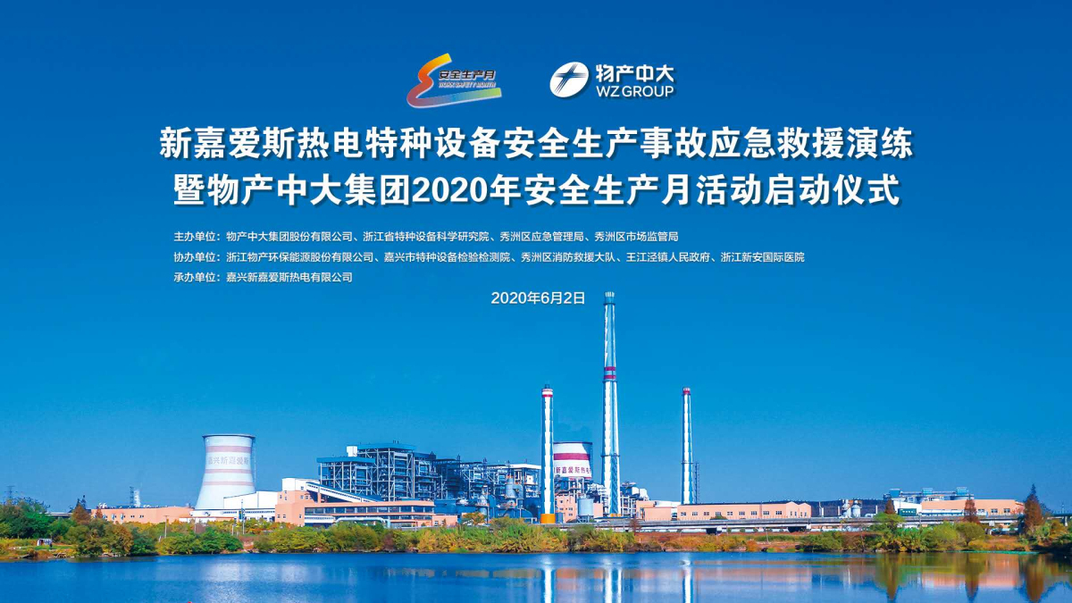 消除事故隐患 築牢安全防線——物産中大2020 “安全生産月”活動啟動儀式在新嘉愛斯舉行