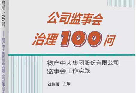 《公司監事會治理100問——物産中大集團股份有限公司監事會工作實踐》公開出版發行